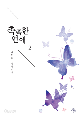 촉촉한 연애 2