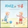피에르와 기욤