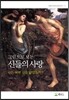 그림으로 보는 신들의 사랑