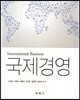 국제경영