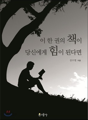 이 한 권의 책이 당신에게 힘이 된다면