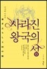 사라진 왕국의 성