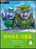 똑똑한 영어 읽기 Wise & wide 2-7 신비로운 괴물들