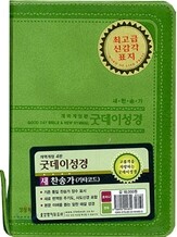 굿데이성경 새찬송가 개역개정4판(초미니,이태리최고급소재,색인,지퍼)(11*15.5)(연두)