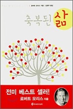축복된 삶
