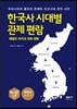 한국사 시대별 관제 편람