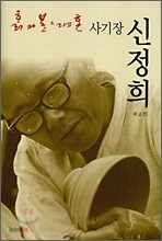 사기장 신정희