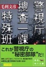 警視廳搜査一課特殊班