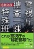 警視廳搜査一課特殊班