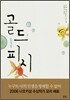 골드피시