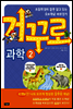거꾸로 과학 2