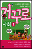 거꾸로 사회 1