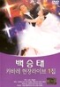 백승태 - 캬바레 현장라이브1집