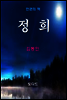 한국문학전집236
