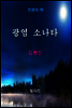 한국문학전집238