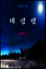 한국문학전집239