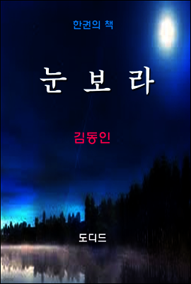 한국문학전집240