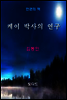 한국문학전집241