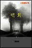 한국문학전집243