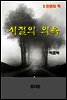 한국문학전집247