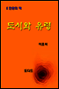 한국문학전집251