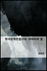 한국문학전집215