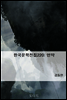 한국문학전집220