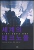 세계의 테크노폴