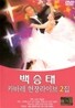 백승태 - 캬바레 현장라이브2집