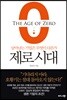 제로 시대