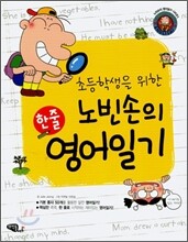 노빈손의 한줄 영어일기