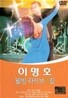 이명호 - 웰빙 라이브1집