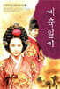 계축일기