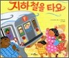 지하철을 타요