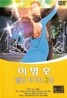 이명호 - 웰빙 라이브2집