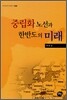 중립화 노선과 한반도의 미래