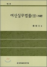 여신실무법률 (상)
