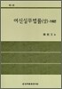 여신실무법률 (상)