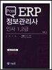 2016 Pass ERP 정보관리사 인사 1, 2급