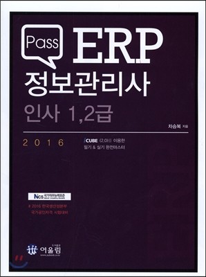 2016 Pass ERP 정보관리사 인사 1, 2급