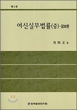 여신실무법률 (중)
