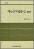 여신실무법률 (중)