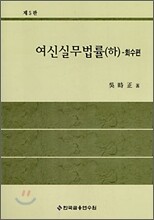여신실무법률 (하)