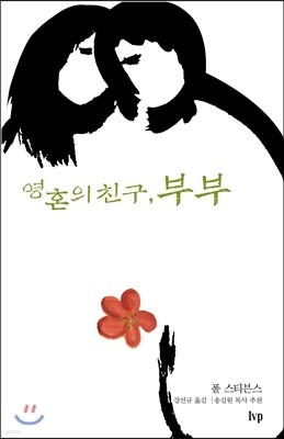 영혼의 친구, 부부