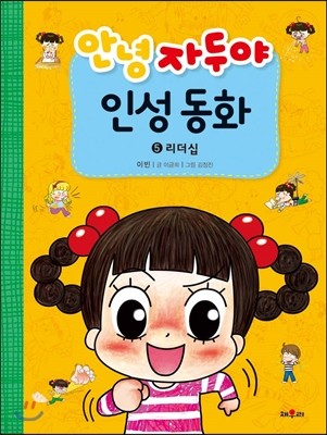안녕 자두야 인성 동화 5