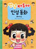 안녕 자두야 인성 동화 5