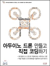 아두이노 드론 만들고 직접 코딩하기