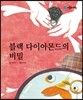 블랙 다이아몬드의 비밀