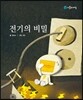전기의 비밀