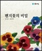 팬지꽃의 비밀